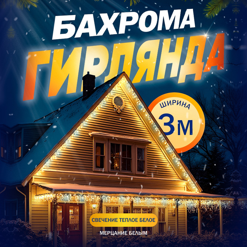 

Гирлянда Бахрома 3x0.6 м, IP44, УМС, 160 LED, свечение тёплое белое 220 В, Гирлянда Бахрома» 3  0.6 м, IP44, УМС, прозрачная нить, 160 LED, свечение тёплое белое, мерцание белым, 220 В