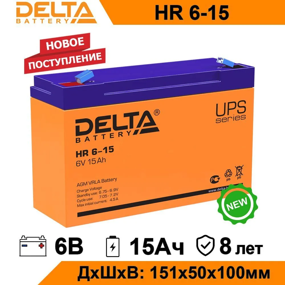 Аккумулятор для ИБП Delta HR 6-15 15 А/ч 6 В (HR 6-15)