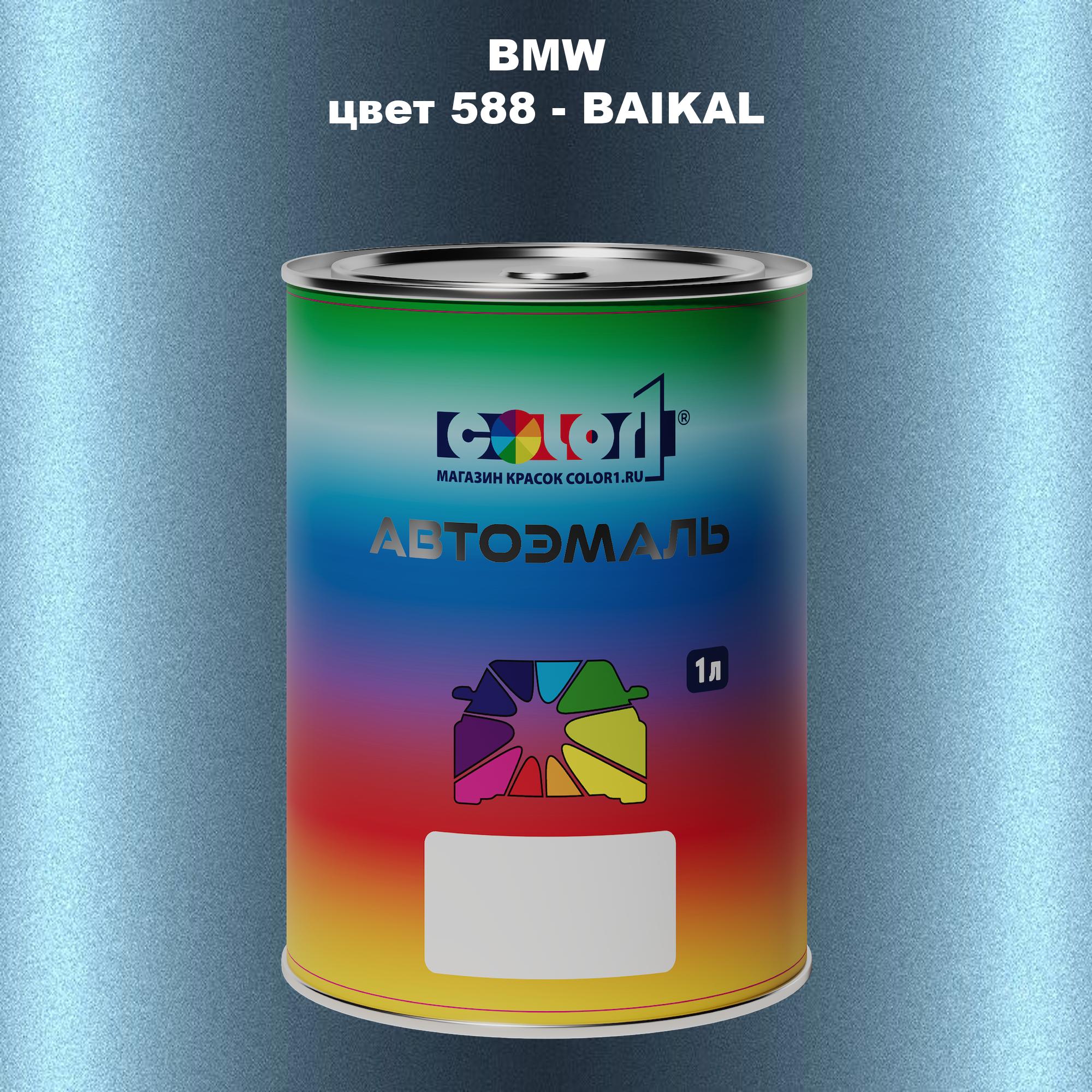 

Автомобильная краска COLOR1 для BMW, цвет 588 - BAIKAL, Прозрачный