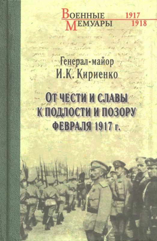

От чести и славы к подлости и позору февраля 1917 г.