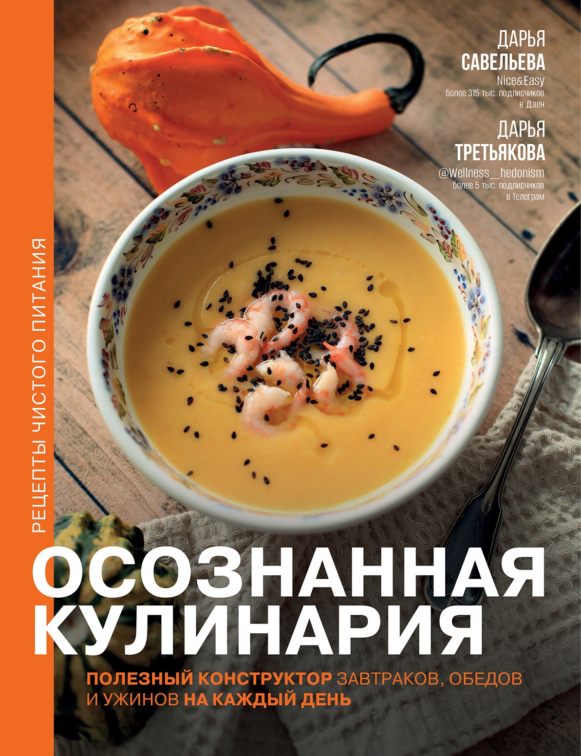 

Осознанная кулинария. Полезный конструктор завтраков, обедов и ужинов на каждый день