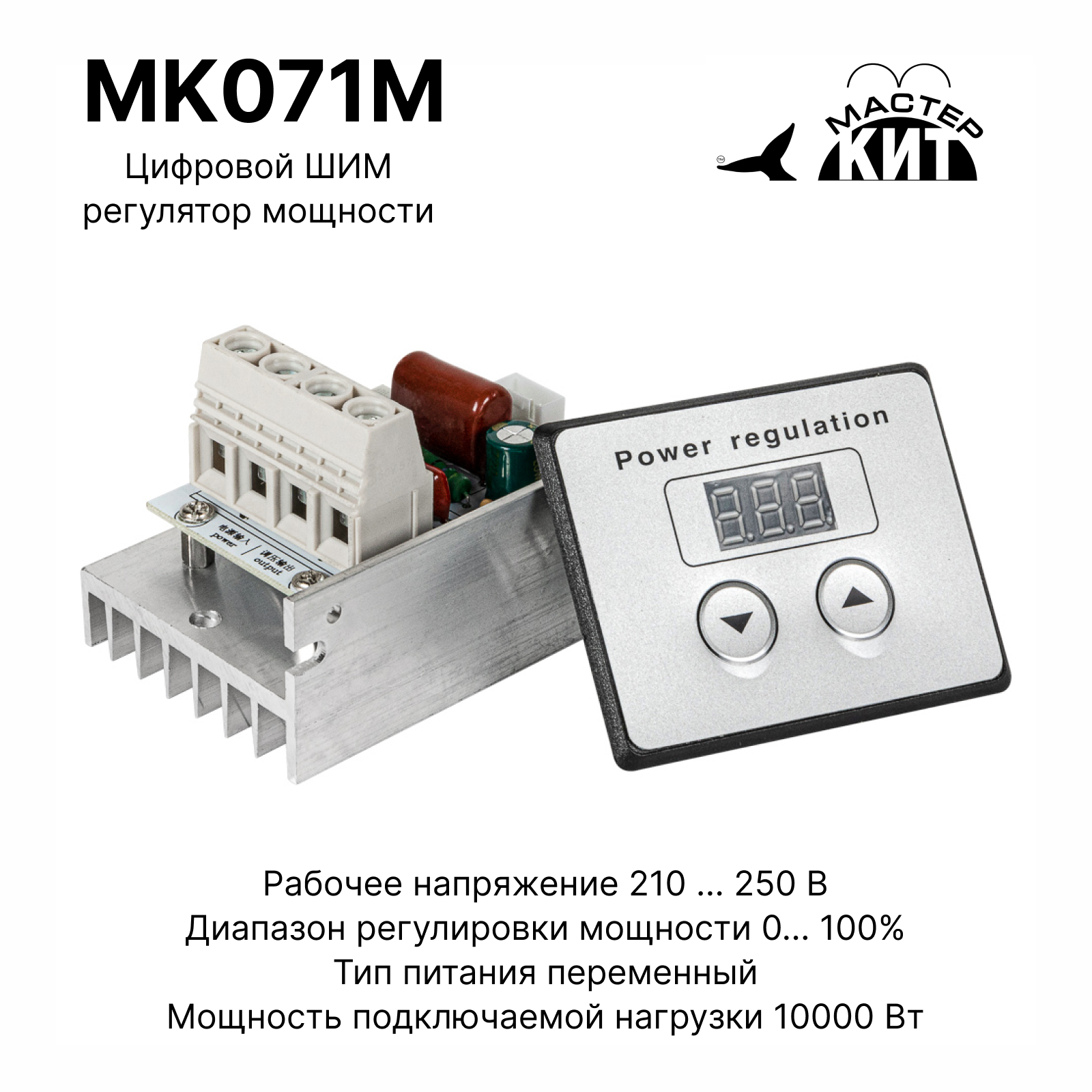 Цифровой ШИМ регулятор мощности Мастер Кит MK071M 10 кВт (220В, 45А) регулятор для бретелей металлический 15 мм 20 шт