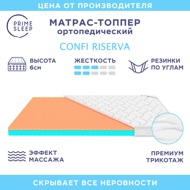 

Матрас-топпер Prime Sleep Confi Riserva 125х190, Белый, Confi Riserva