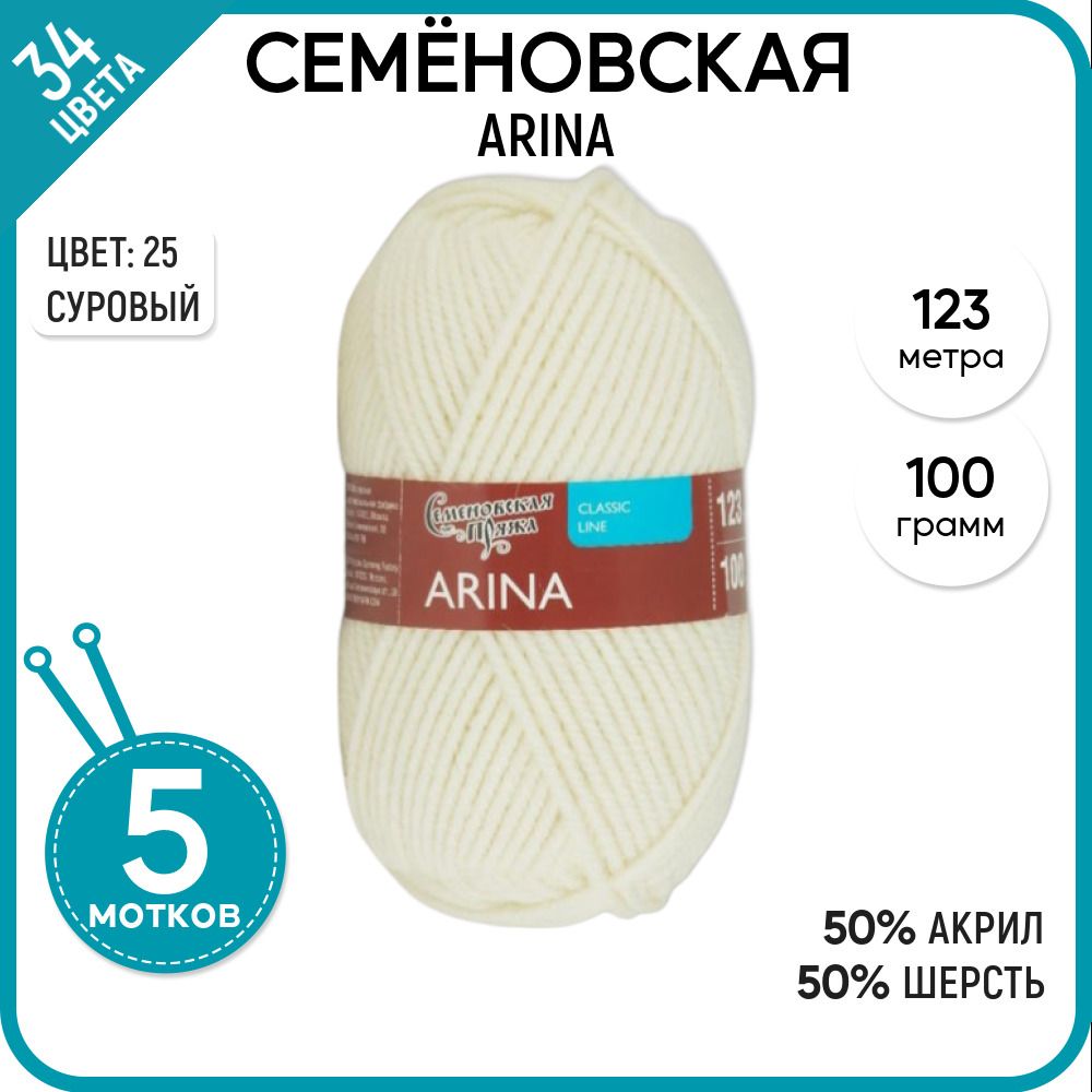 

Пряжа для вязания Arina Арина, полушерсть, теплая, 25, 5 шт., Arina