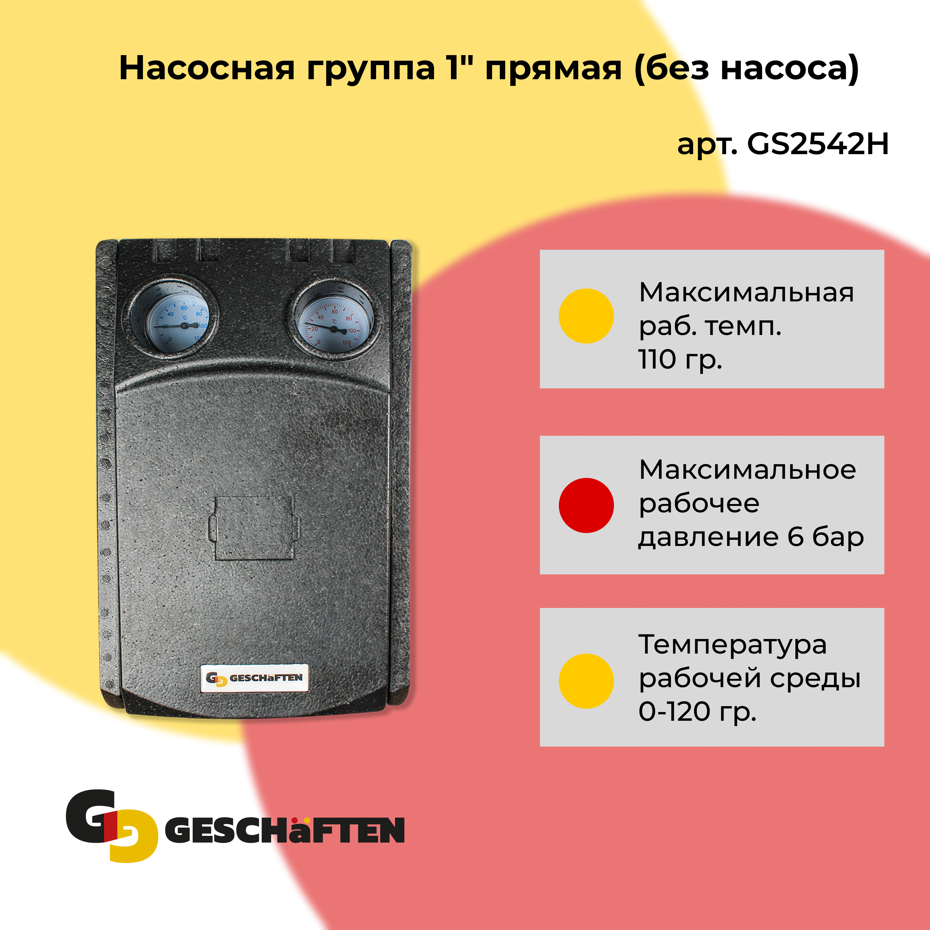 Насосная группа 1 с термостатическим клапаном Geschaften GS2541K 19684₽