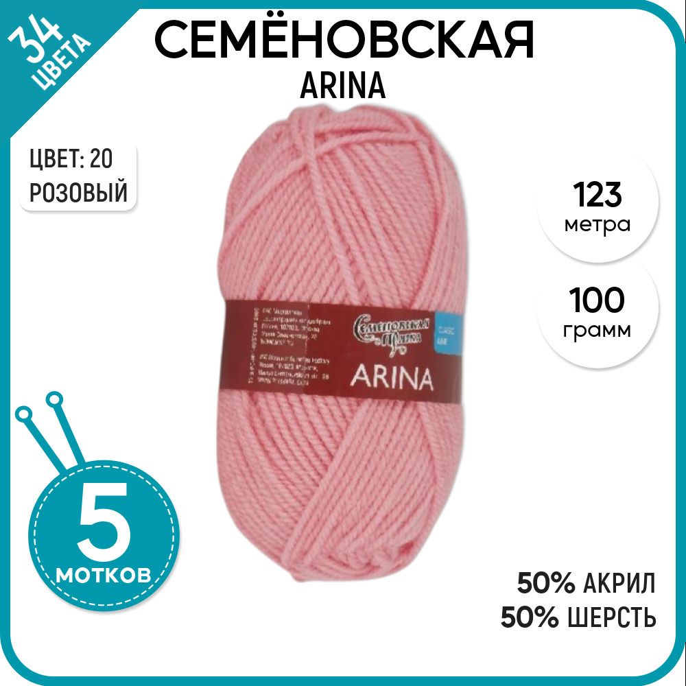 

Пряжа для вязания Arina Арина, полушерсть, теплая, 20, 5 шт., Arina