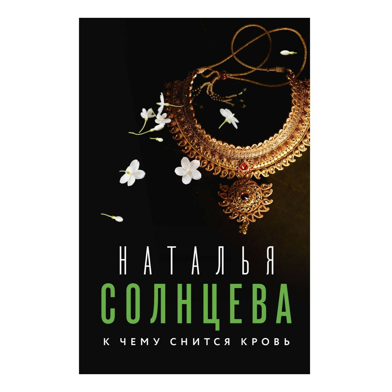 

К чему снится кровь Солнцева Н. А.