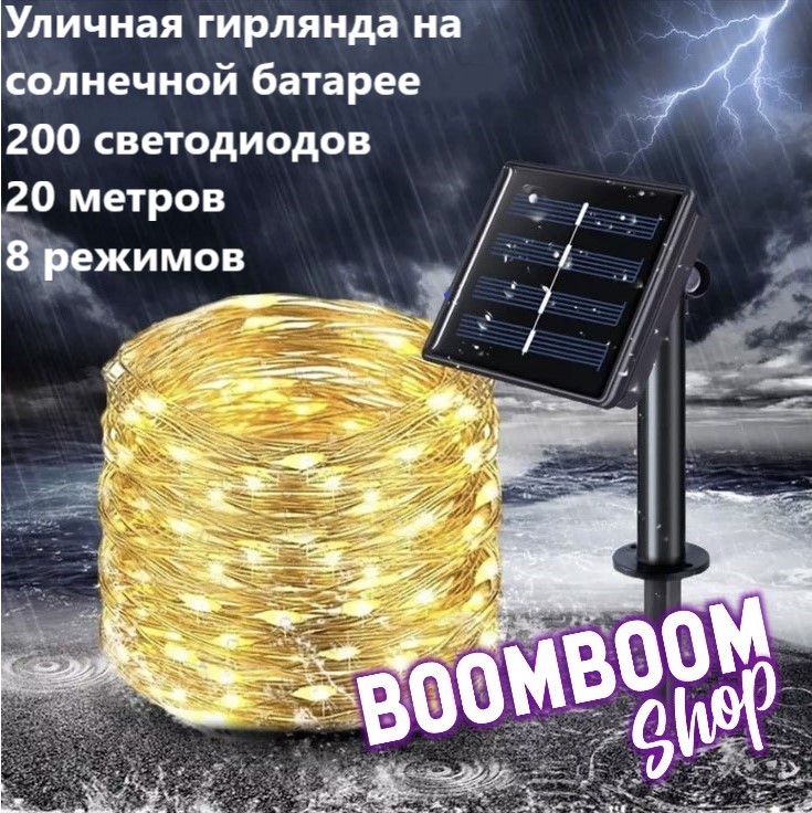 

Садовая гирлянда нить на солнечной батарее 200 ламп BoomBoomShop BB-00088, нить 200 ламп