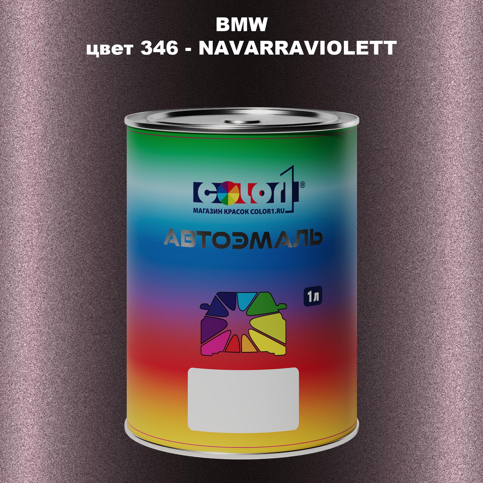 

Автомобильная краска COLOR1 для BMW, цвет 346 - NAVARRAVIOLETT, Прозрачный