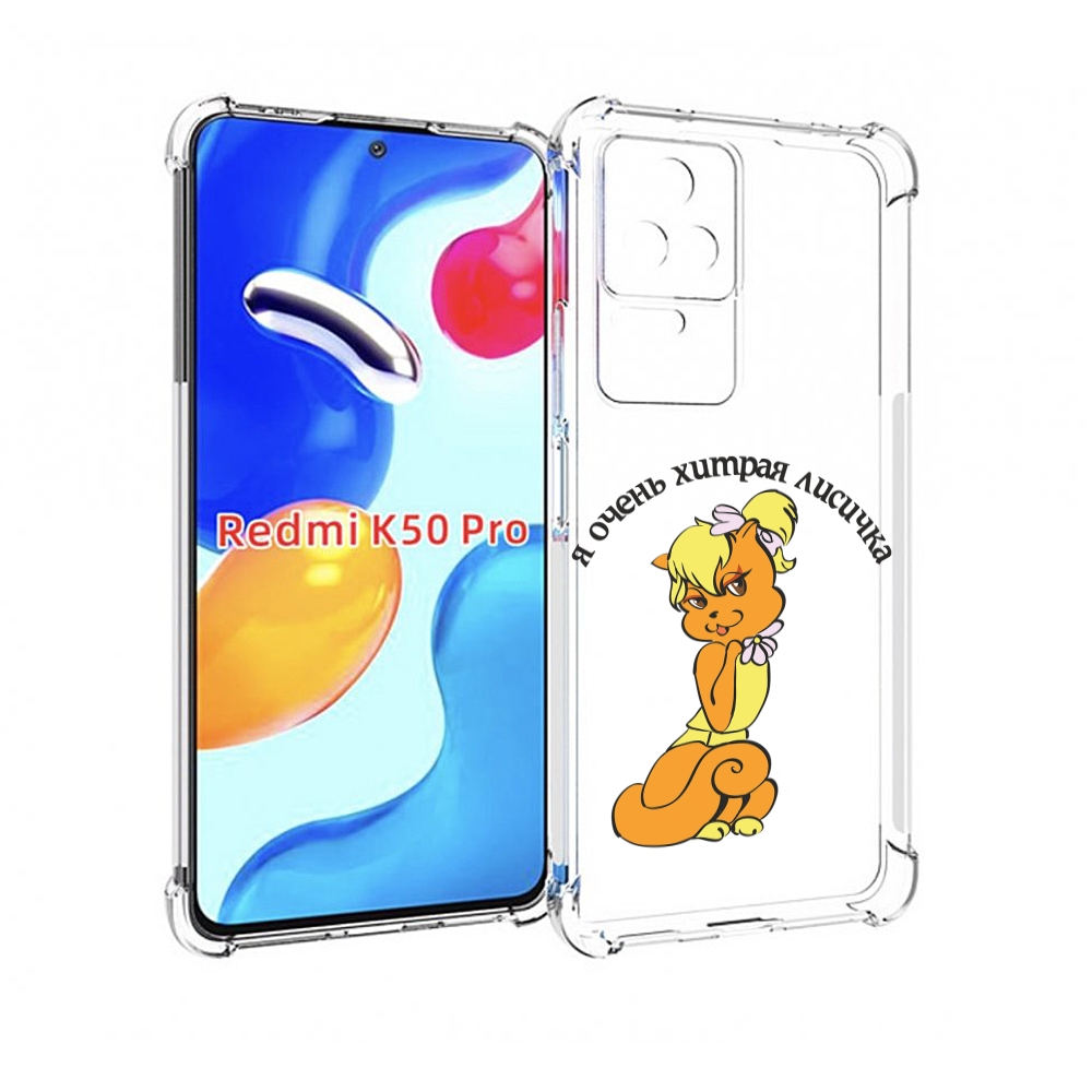 

Чехол MyPads хитрая лиса для Xiaomi Redmi K50 / K50 Pro, Прозрачный, Tocco