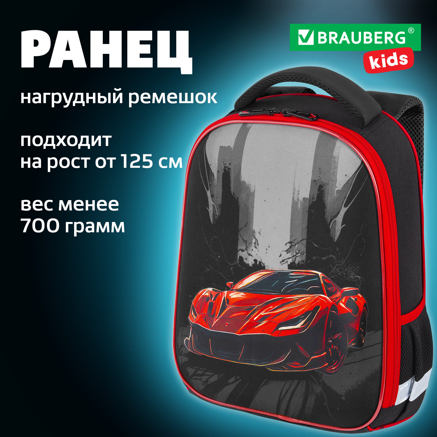 Рюкзак школьный Brauberg Kids Start Red car 272091 для мальчика ортопедический 1 класс