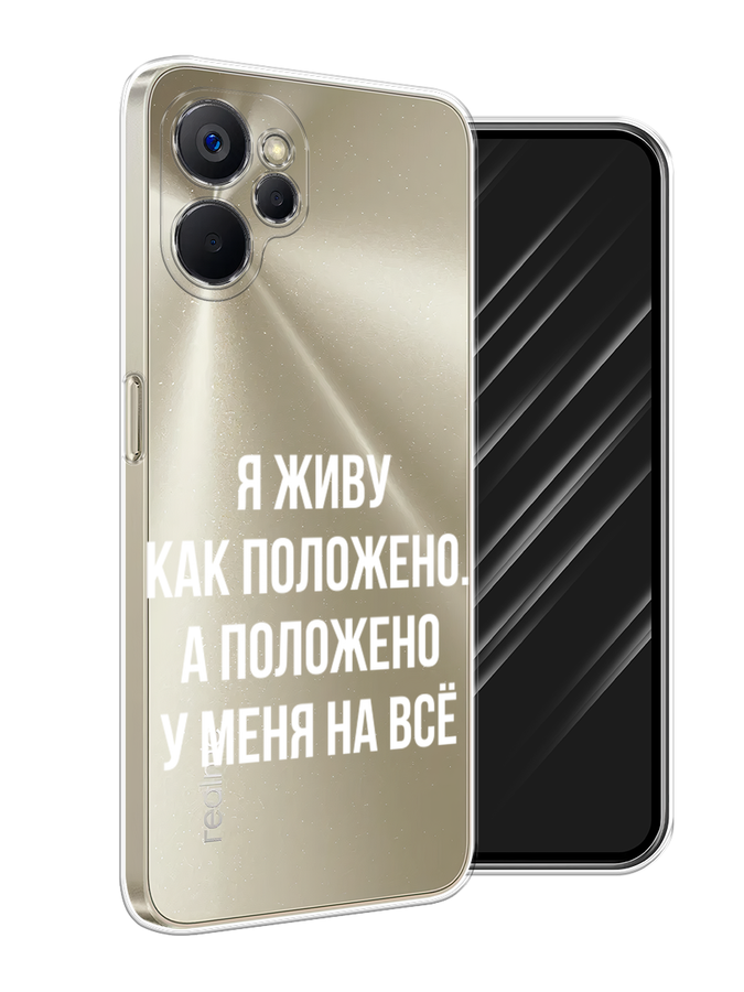 

Чехол Awog на Realme 9i 5G/10T 5G "Живу как положено", Серый, 2513950-6