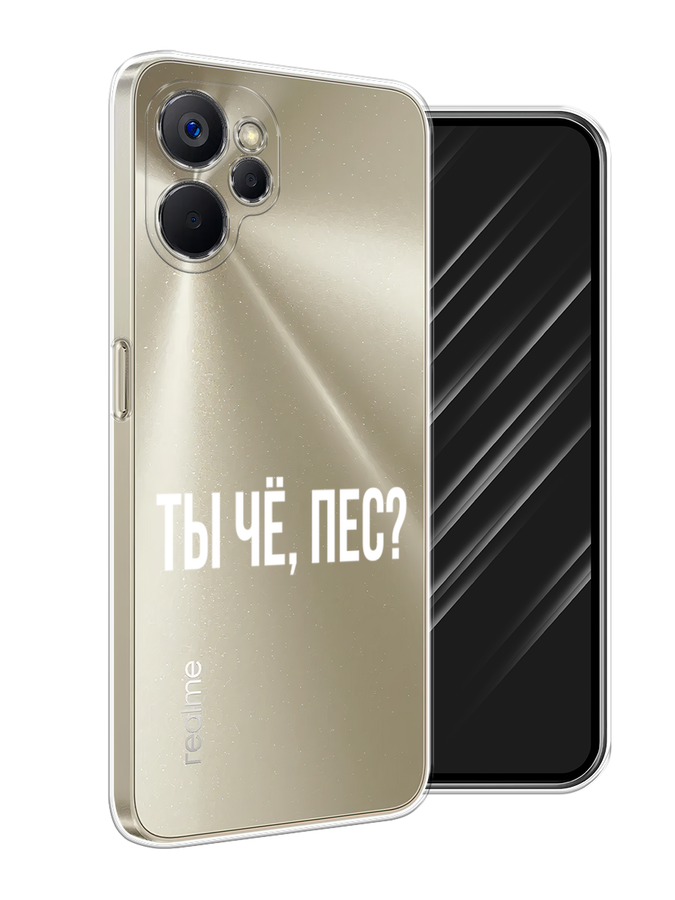 

Чехол Awog на Realme 9i 5G/10T 5G "Ты чё, пес", Прозрачный, 2513950-6