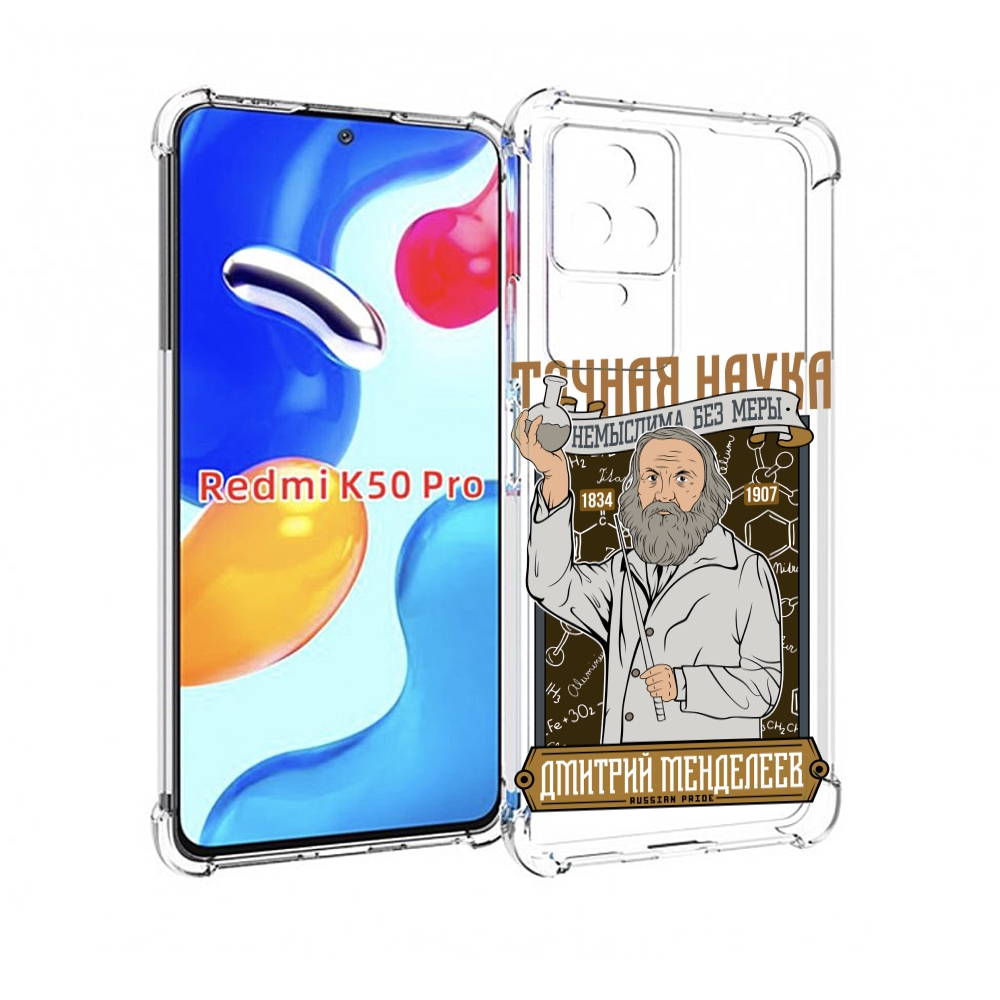 

Чехол MyPads Дмитрий Менделеев для Xiaomi Redmi K50 / K50 Pro, Прозрачный, Tocco