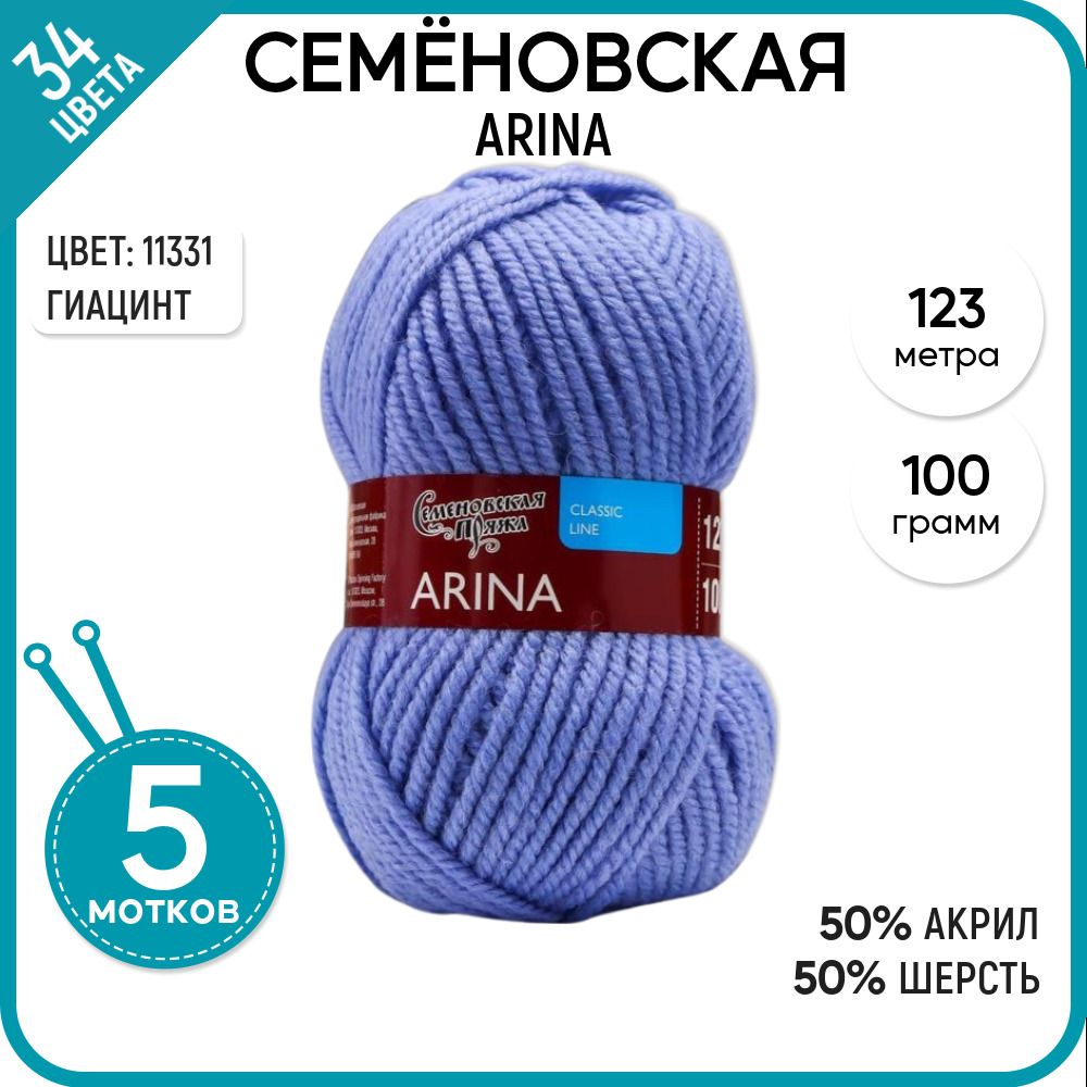

Пряжа для вязания Arina Арина, полушерсть, теплая, 11331, 5 шт., Arina