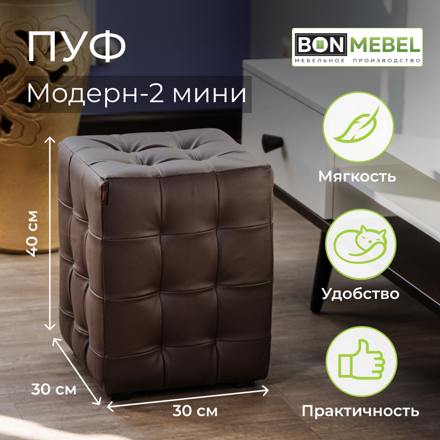 Пуф BONMEBEL Модерн 2 мини КЗ коричневый 30x30x40 см 3630₽