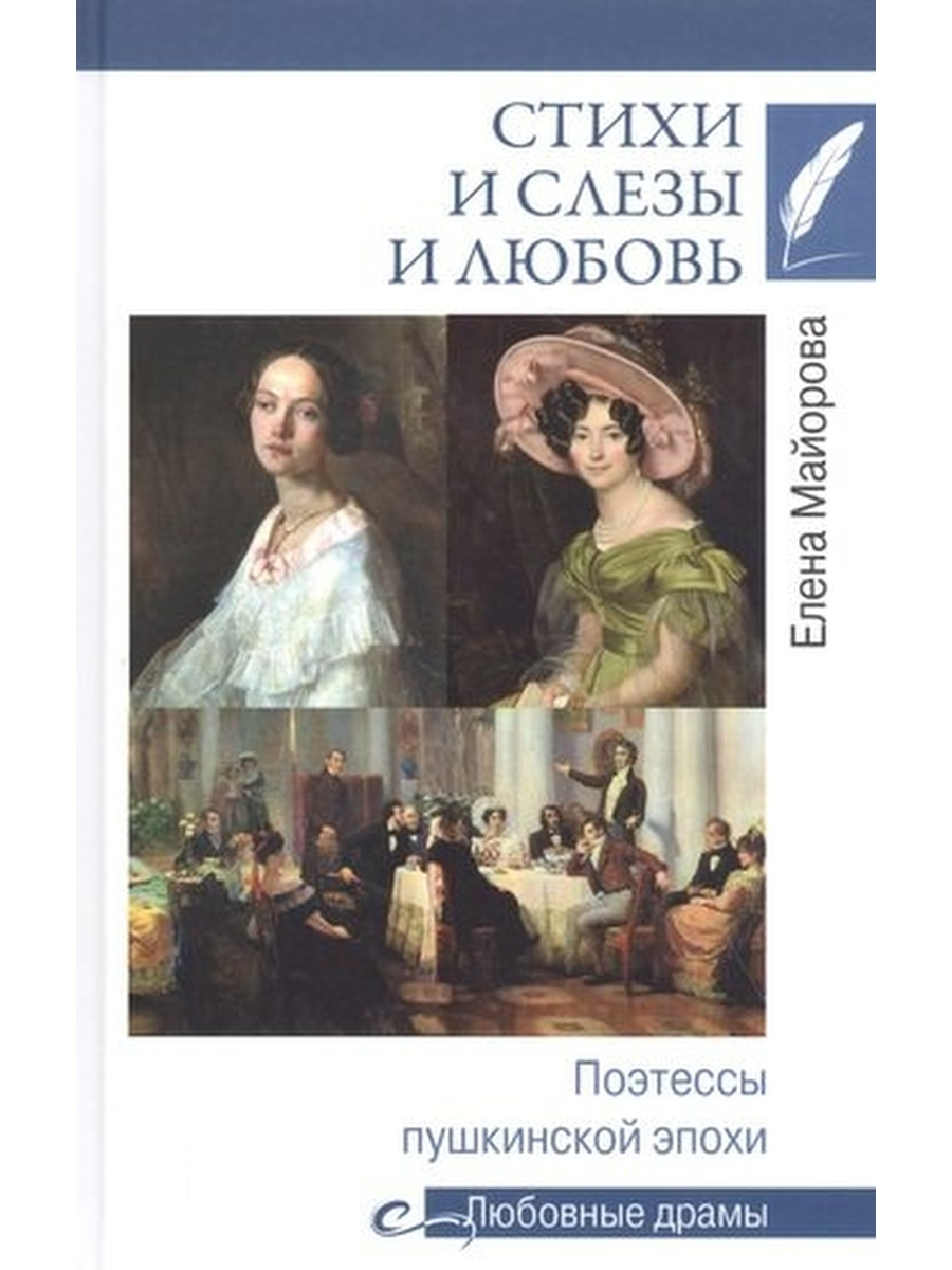 

Стихи и слёзы и любовь. Поэтессы пушкинской эпохи. Майорова Е. И.