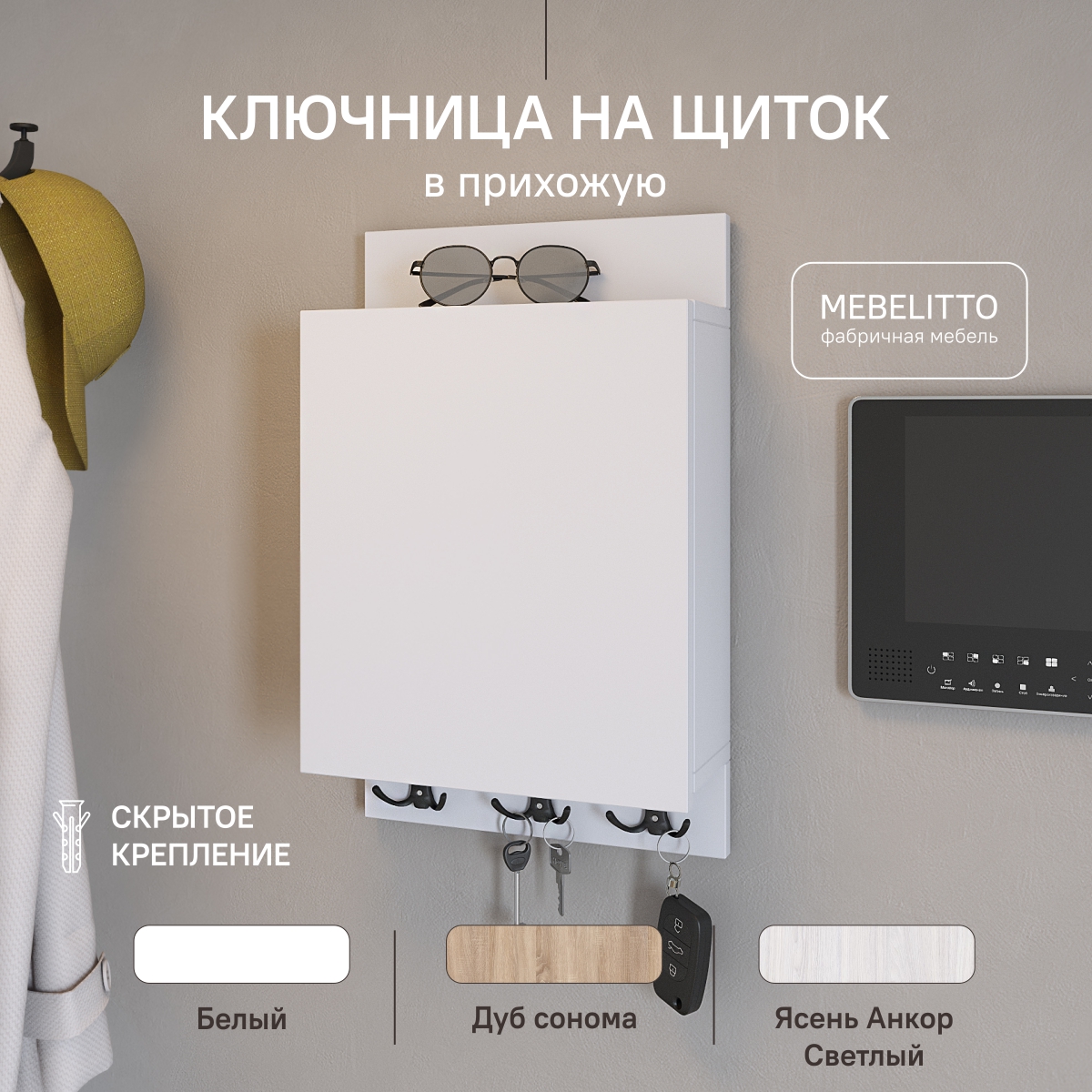 Ключница вертикальная под электрический щиток белая