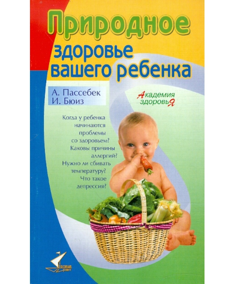 Природное здоровье. Здоровье вашего ребенка. Крановиц разбалансированный ребенок. Ваш ребенок.