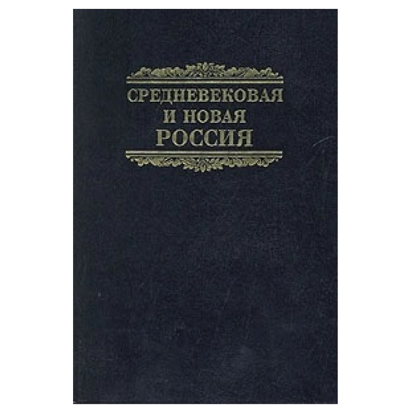 Книги средневековая история. Л Г Курбатов. Книги по средневековью. Справочник средневековых болезней. Криминальное средневековье книга.