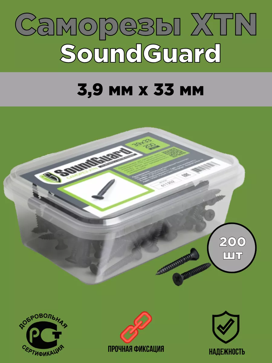 

Саморезы SoundGuard 3,9*33 уп.200шт XTN, 3,9*33 уп.200шт