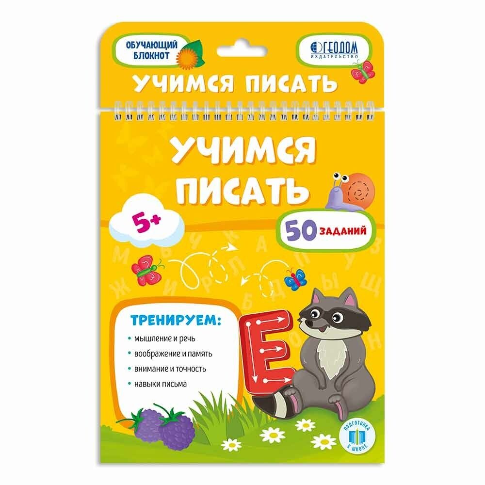 

ГЕОДОМ Обучающий блокнот Учимся писать