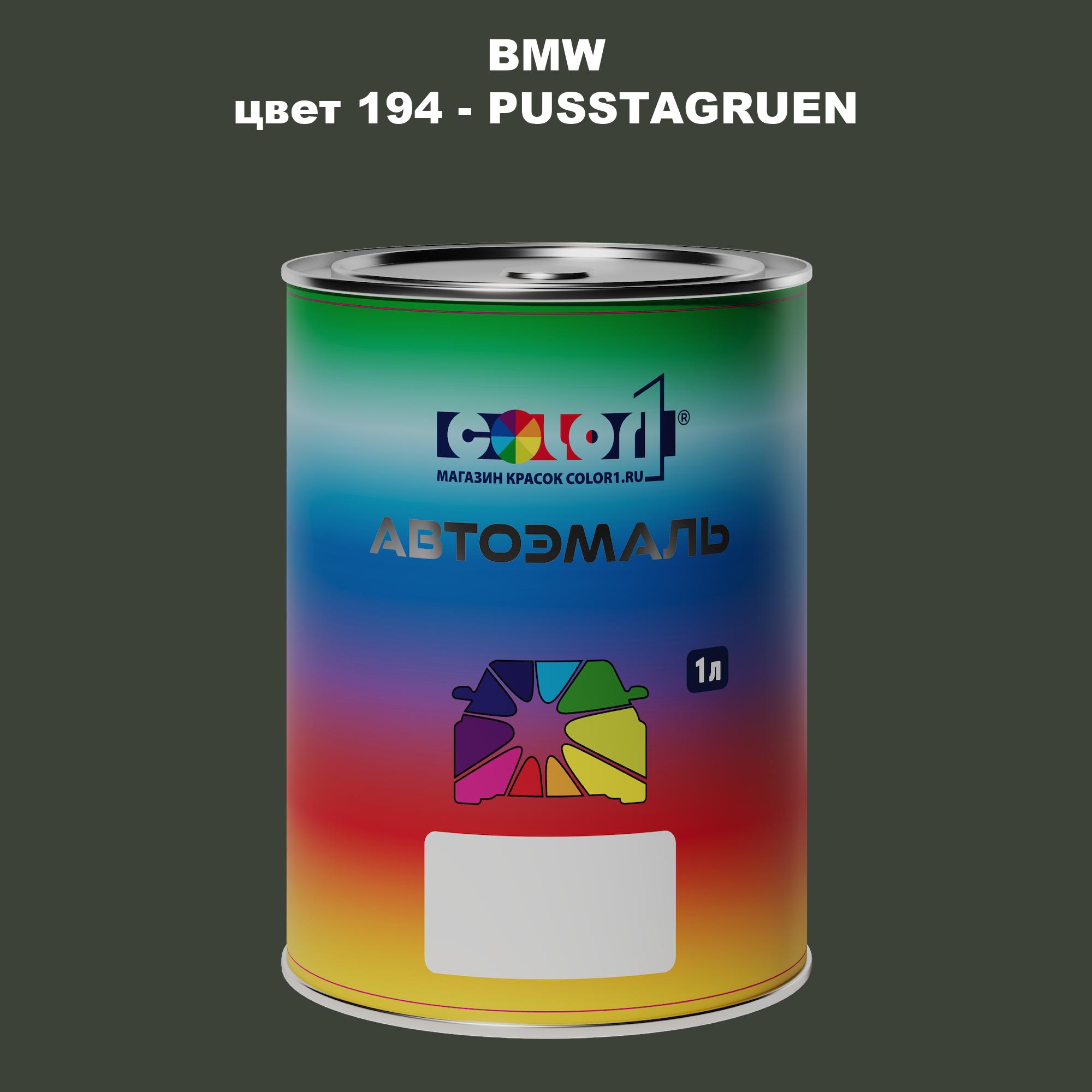 

Автомобильная краска COLOR1 для BMW, цвет 194 - PUSSTAGRUEN, Прозрачный