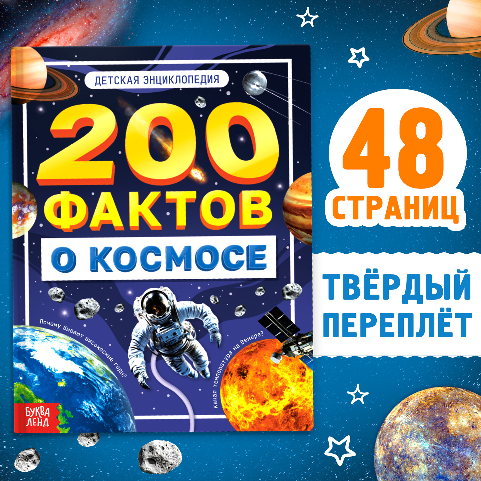 

200 фактов о космосе, Энциклопедия