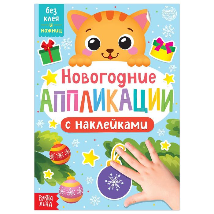 

Новогодние аппликации наклейками «Котёнок»