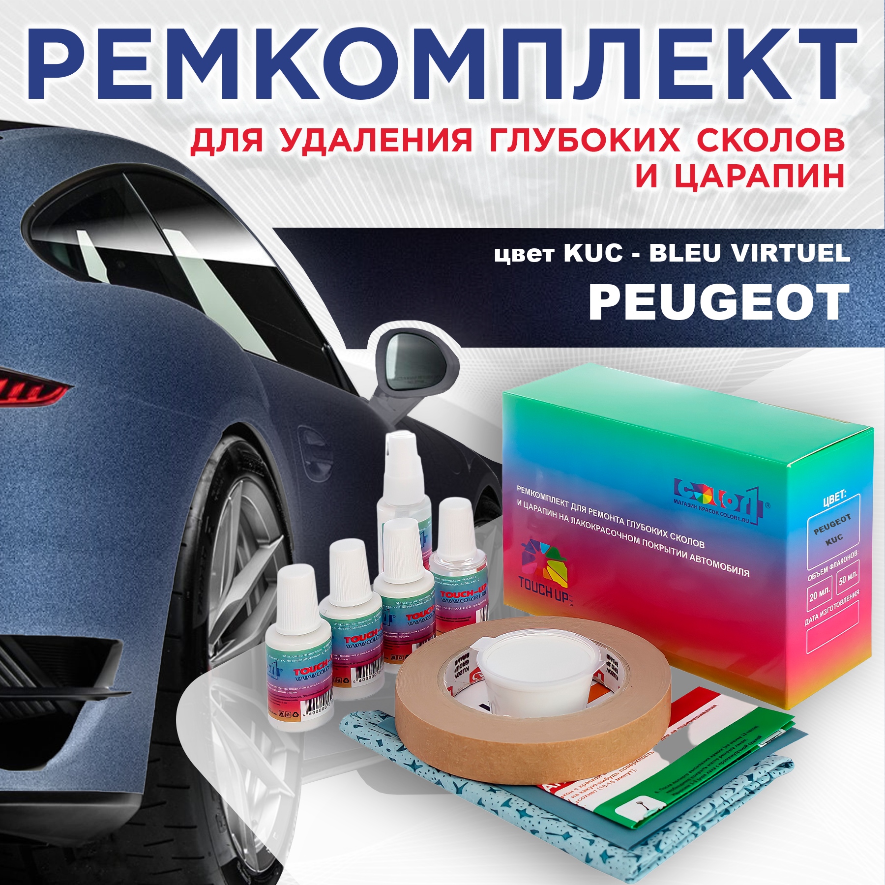 

Ремкомплект для ремонта сколов и царапин COLOR1 для PEUGEOT, KUC Bleu Virtuel, Бесцветный