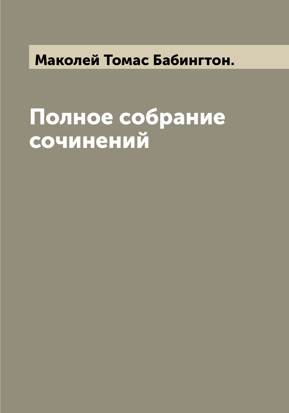 

Полное собрание сочинений