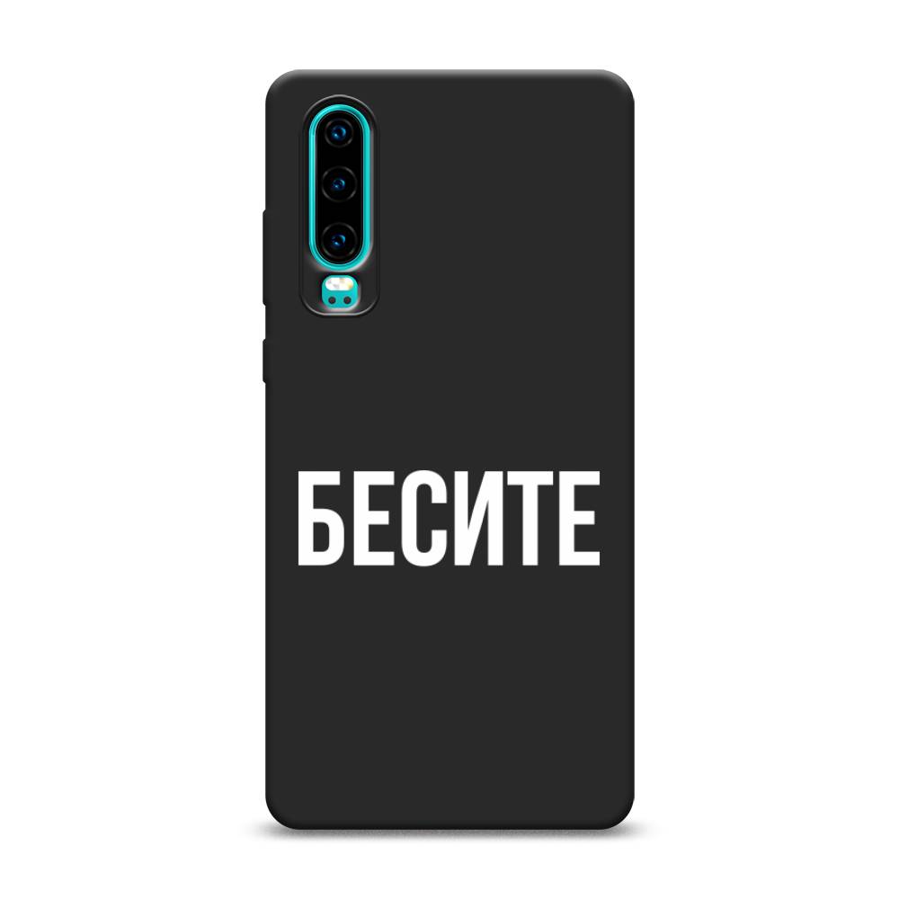 фото Матовый силиконовый чехол "бесите" на huawei p30 awog