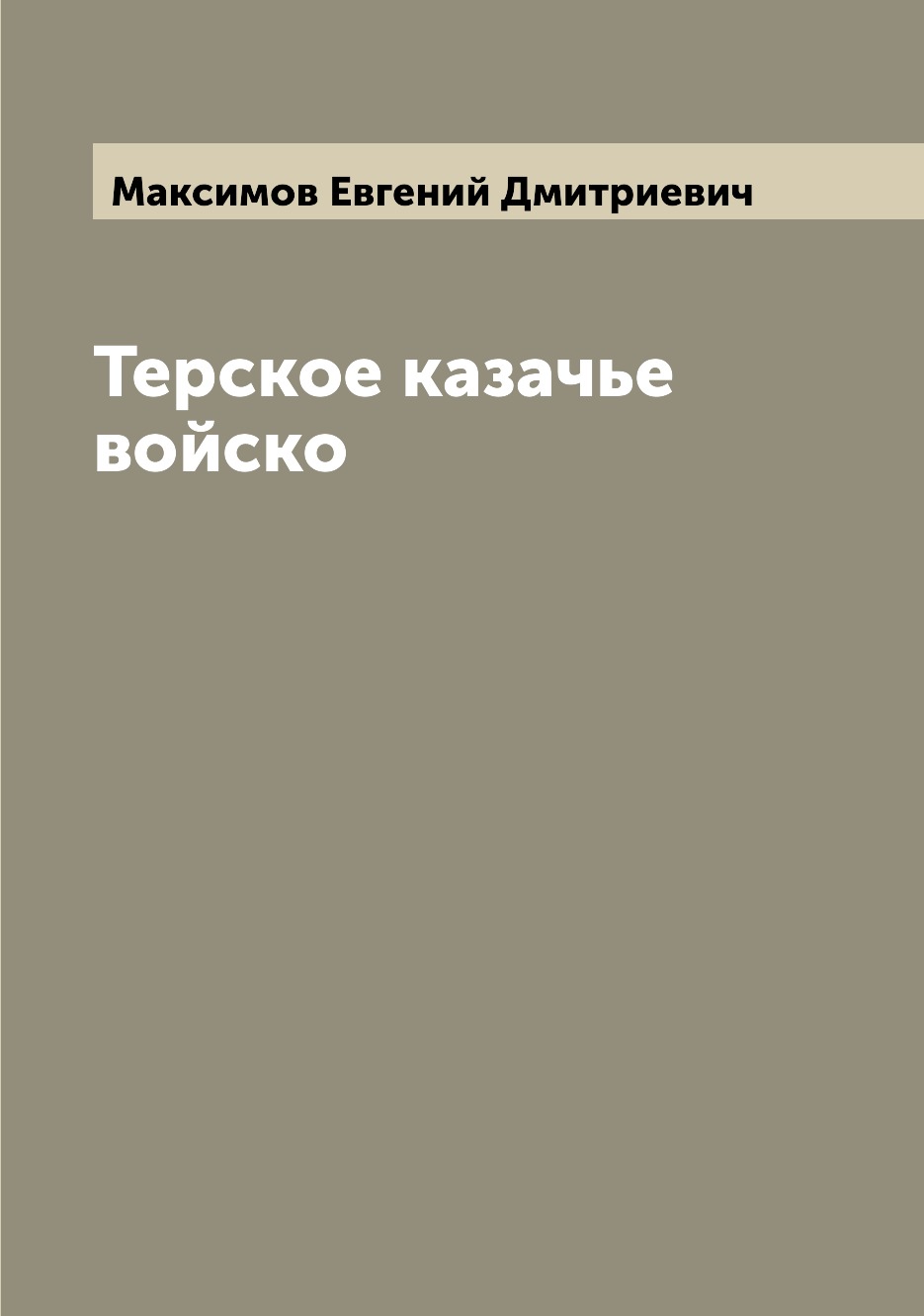 

Терское казачье войско