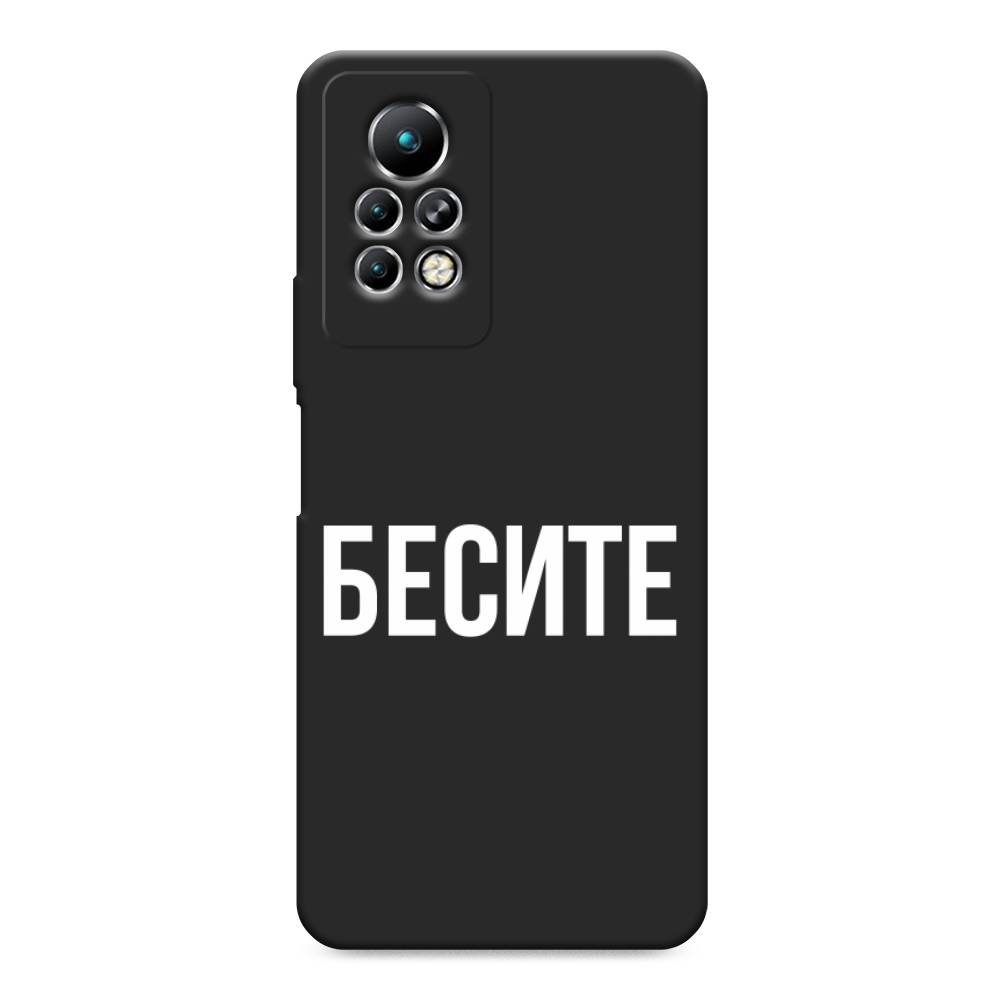 фото Матовый силиконовый чехол "бесите" на infinix note 11 pro awog