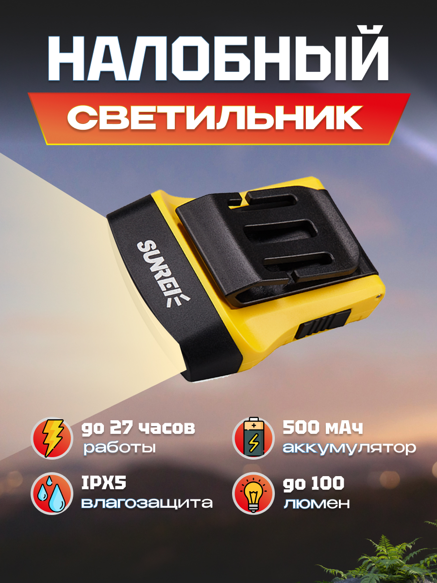 Фонарик туристический Sunree H100 Sensor, желтый, на голову, с сенсором, портативный