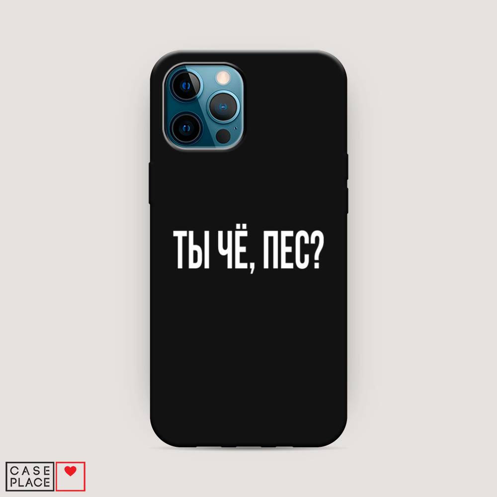 фото Матовый силиконовый чехол "ты чё, пес?" на apple iphone 12 pro awog