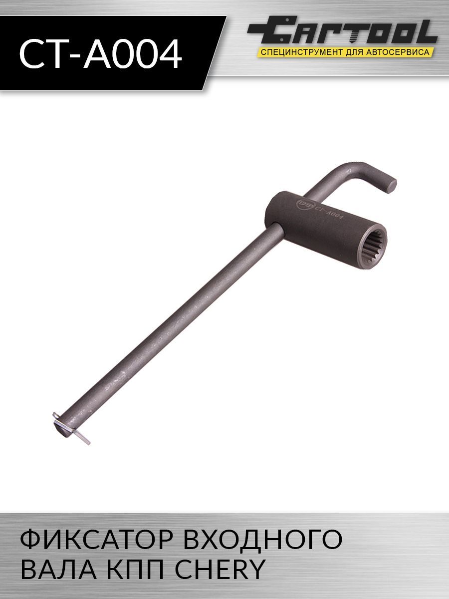 

Фиксатор входного вала КПП Chery CT-A004