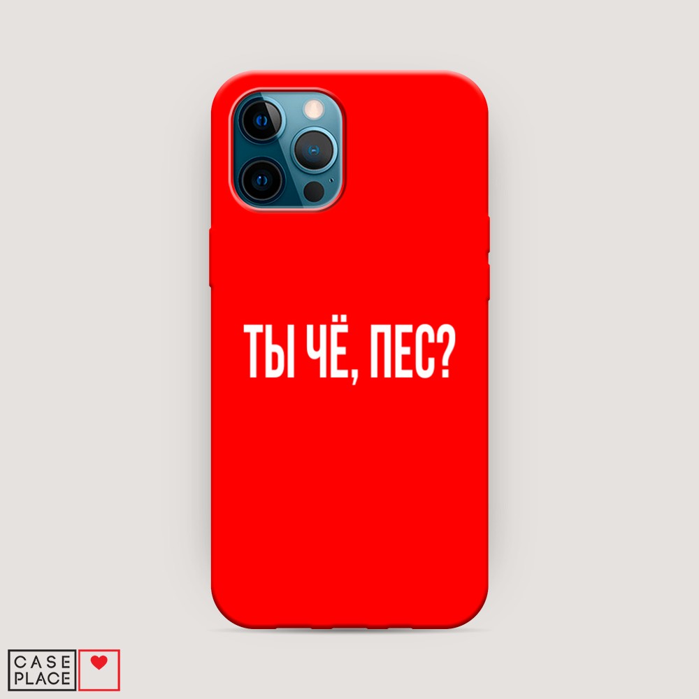 фото Матовый силиконовый чехол "ты чё, пес?" на apple iphone 12 pro awog