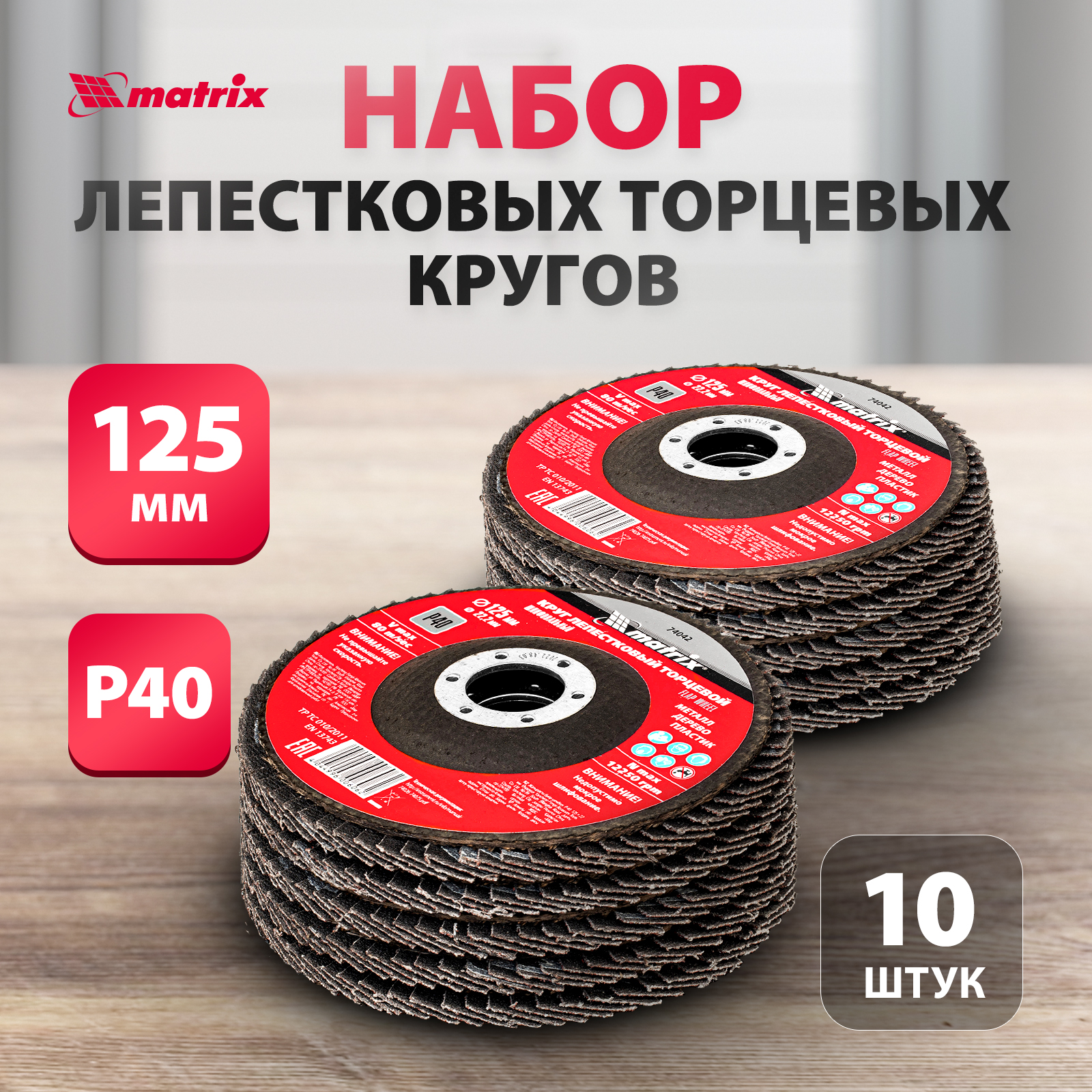 Круг лепестковый торцевой MATRIX P 40, 125 х 22,2 мм 10 шт 740424 подарочный набор you are the best teacher ежедневник а5 80 листов ручка шариковая металл 0 8 мм мыльные лепестки 3 шт