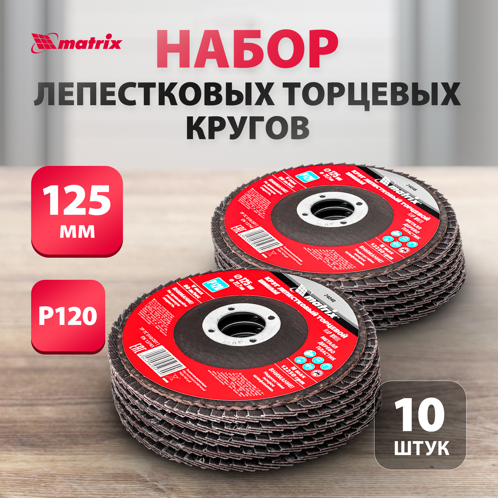 Круг лепестковый торцевой MATRIX P 120, 125 х 22,2 мм 10 шт 740484