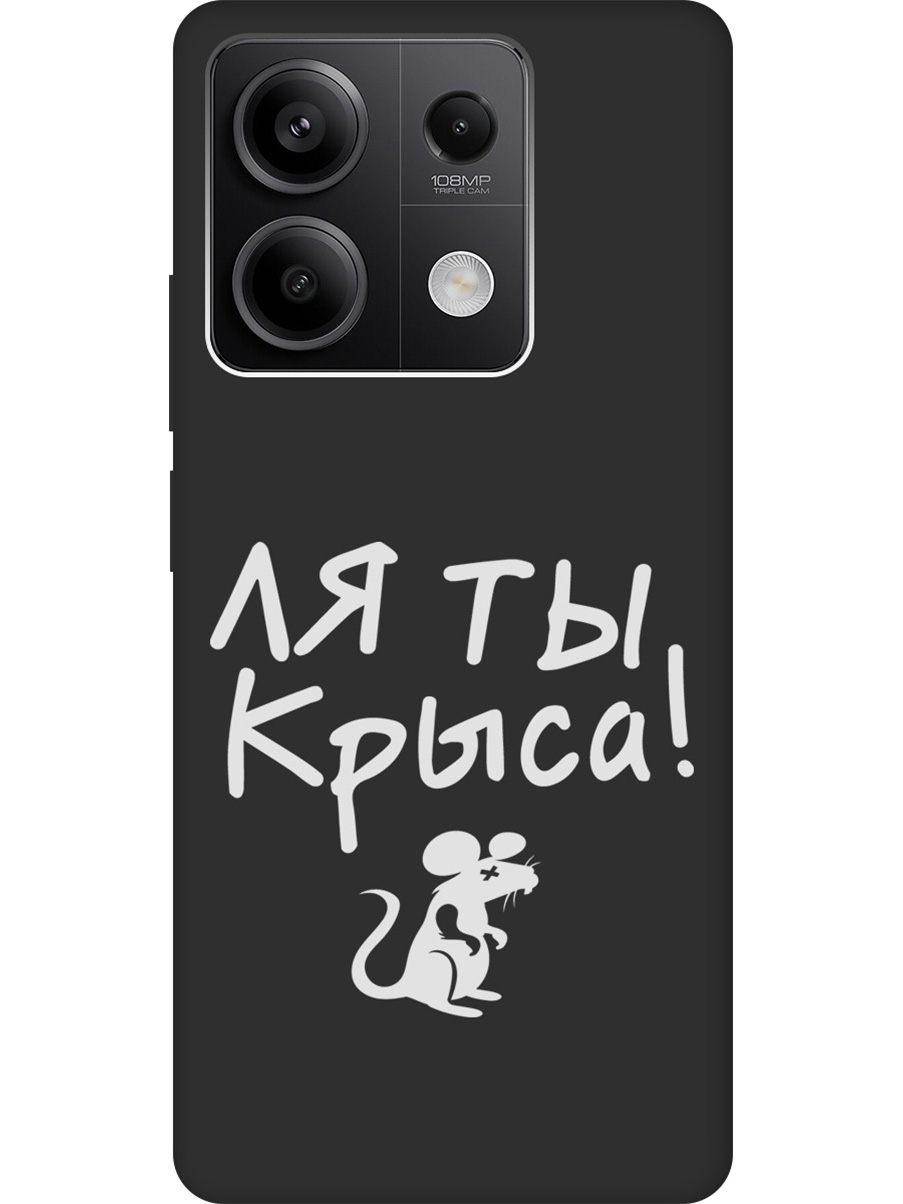 

Силиконовый чехол на Xiaomi Redmi Note 13 5g с рисунком "Rat W" Soft Touch черный, Черный;белый, 20012077