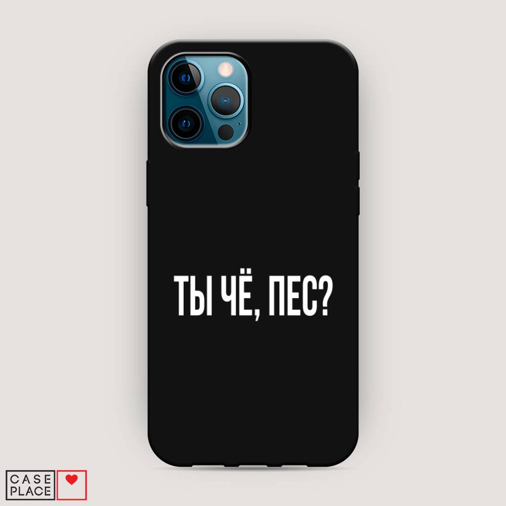 фото Матовый силиконовый чехол "ты чё, пес?" на apple iphone 12 pro max awog