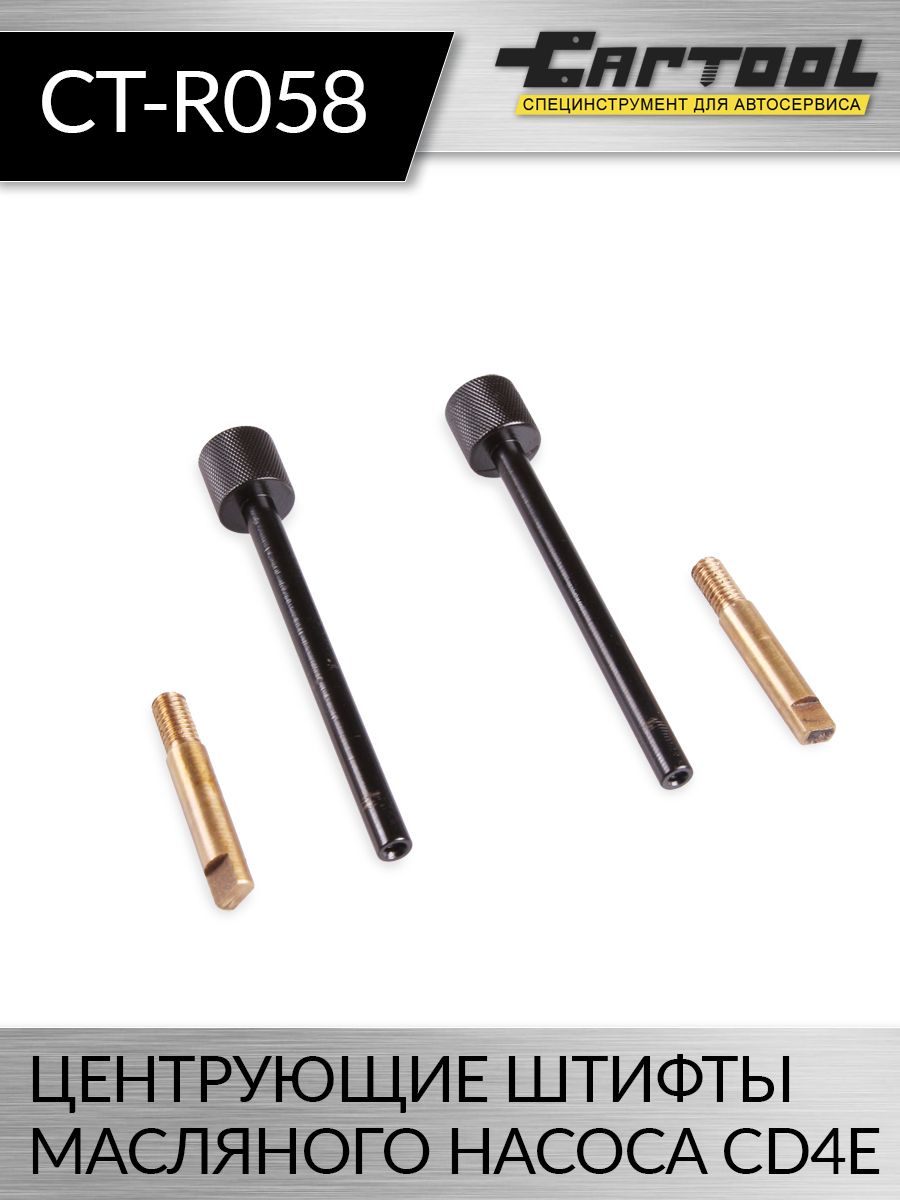 

Центрующие штифты масляного насоса CD4E Car-tool CT-R058