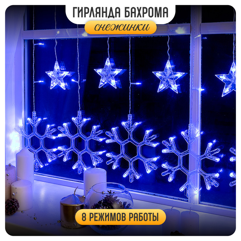 

Гирлянда Бахрома 2.4x0.9м Снежинки, IP20,150LED, свечение синее, 8 режимов, 220 В, «Бахрома» 2.4  0.9 м с насадками «Снежинки»