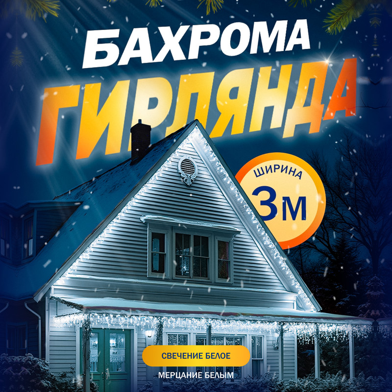 

Гирлянда Бахрома 3x0.6 м, IP44, УМС, 160 LED, свечение белое, мерцание белым, 220 В