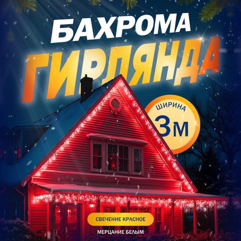 

Гирлянда Бахрома 3x0.6 м, IP44, УМС, 160 LED, свечение красное, мерцание белым, 220 В