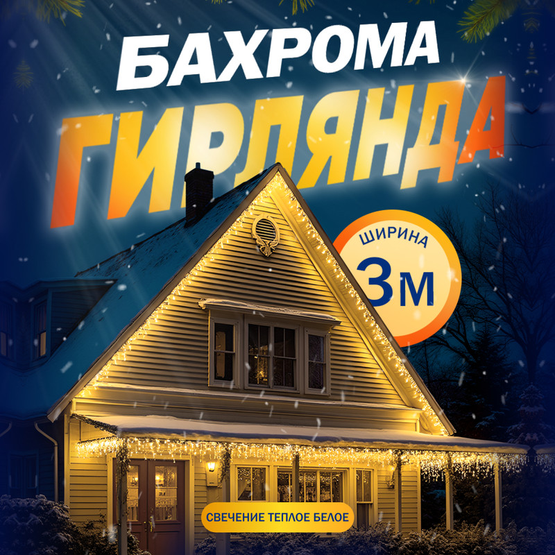 

Гирлянда Бахрома 3x0.6 м, IP44, УМС, белая нить, 160 LED, свечение тёплое белое, 220 В