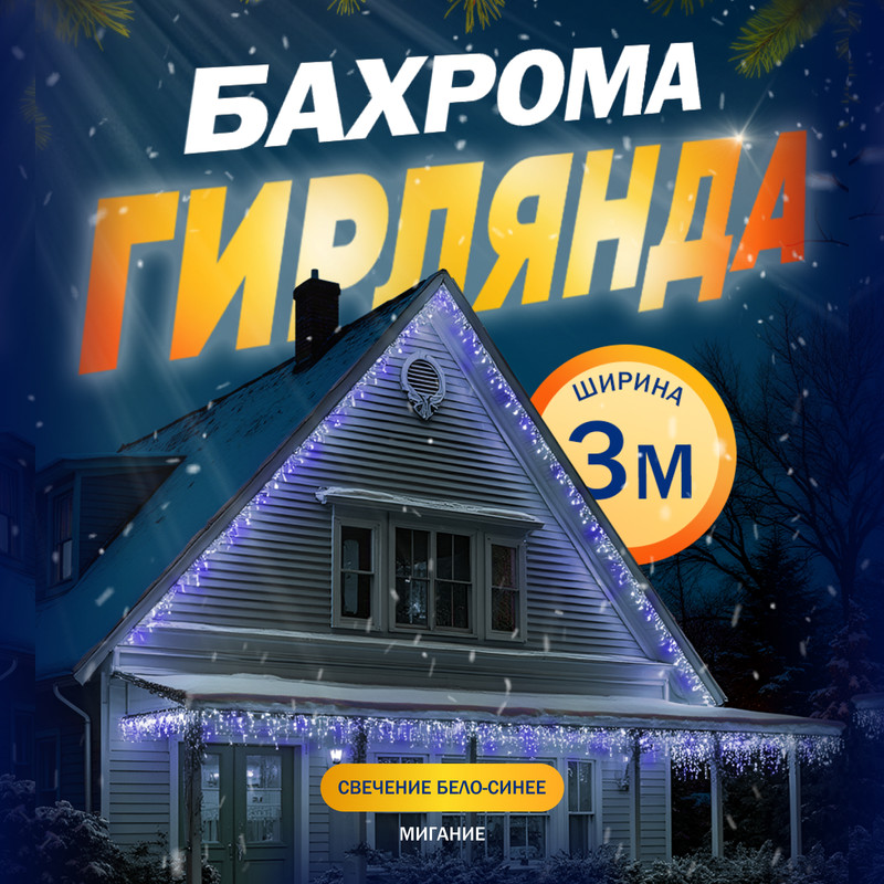 

Гирлянда Бахрома 3x0.6 м, IP44, УМС 160 LED, свечение бело-синее, мигание, 220 В