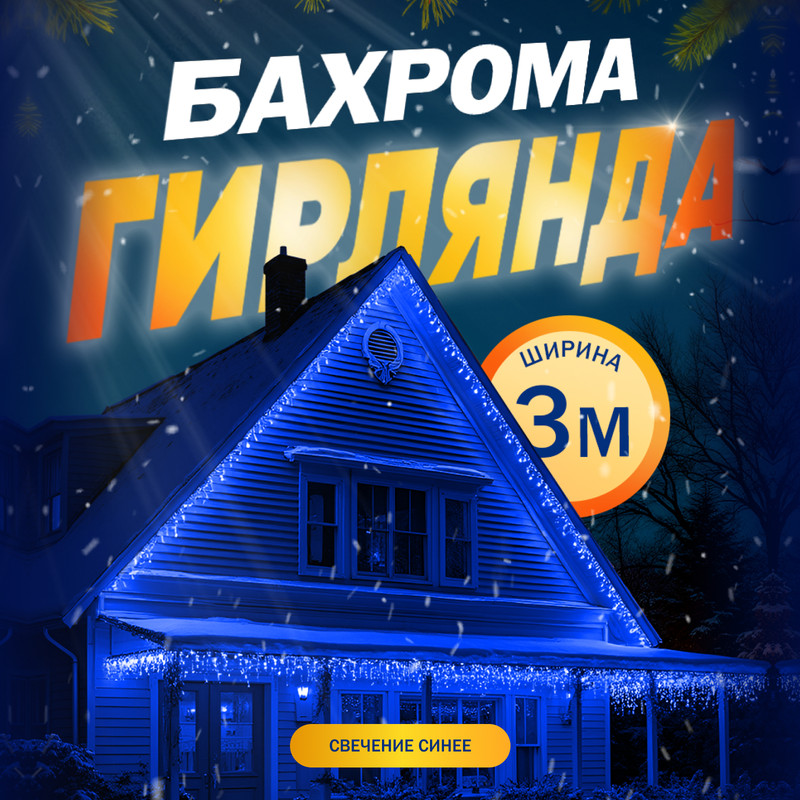 

Гирлянда Бахрома 3x0.6 м, IP44, УМС, прозрачная нить, 160 LED, свечение синее, 220 В