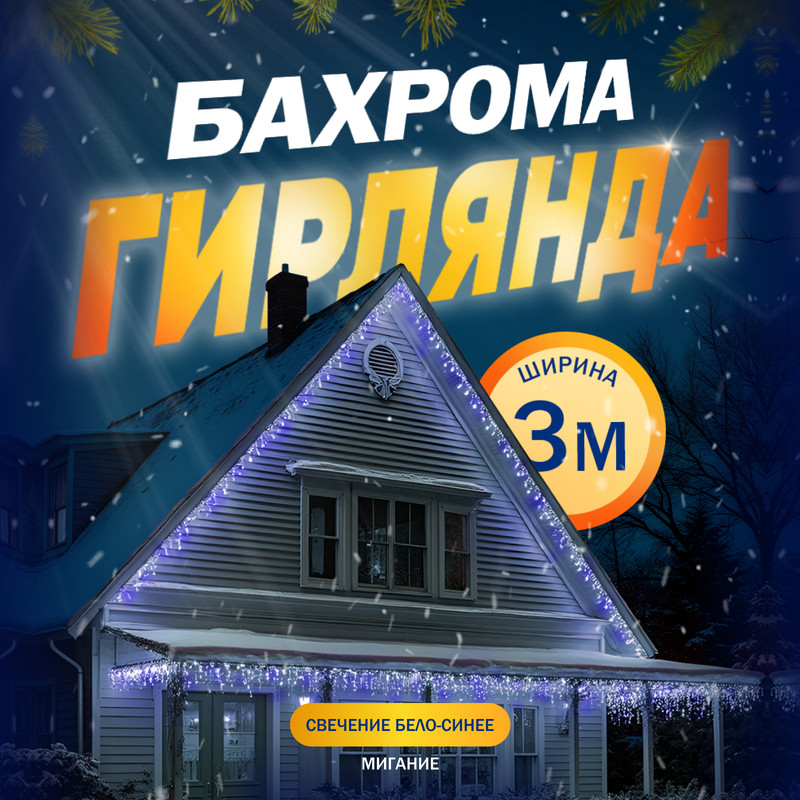 

Гирлянда Бахрома 3x0.6 м, IP44, УМС, 160 LED, свечение бело-синее, мигание, 220 В